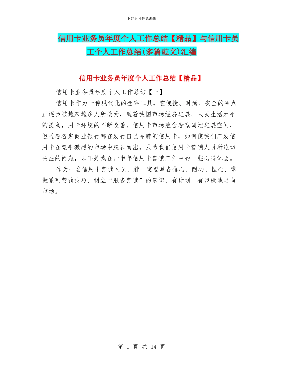 信用卡业务员年度个人工作总结与信用卡员工个人工作总结汇编_第1页