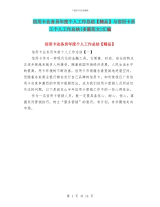 信用卡业务员年度个人工作总结与信用卡员工个人工作总结汇编