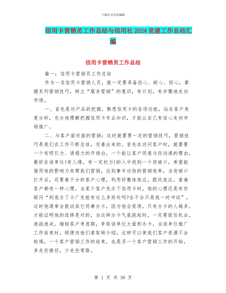 信用卡营销员工作总结与信用社2024党建工作总结汇编_第1页