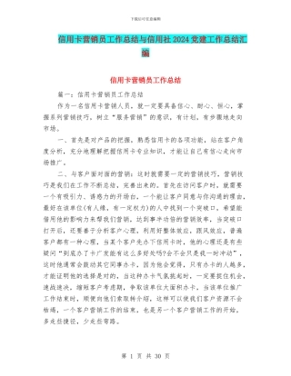 信用卡营销员工作总结与信用社2024党建工作总结汇编