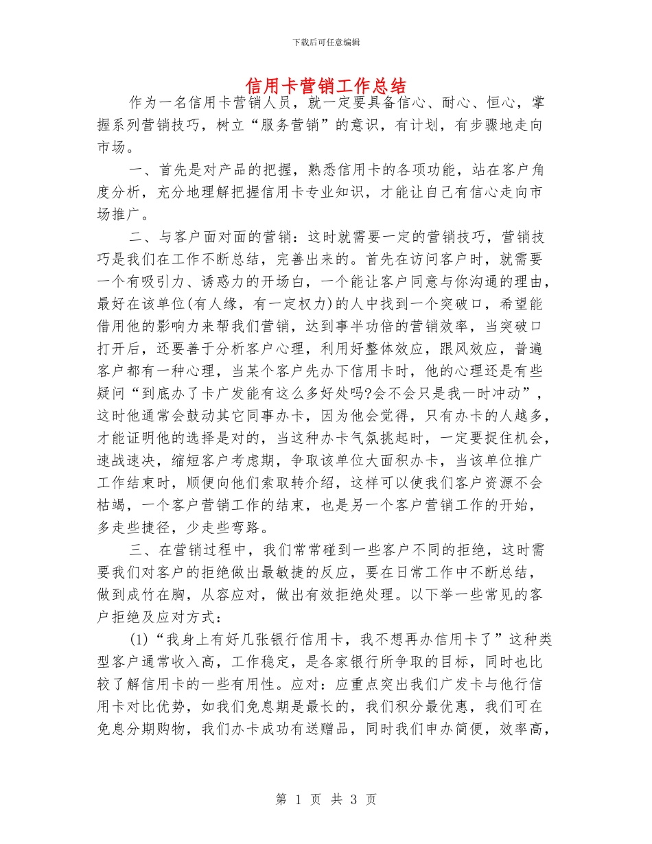 信用卡营销工作总结_第1页