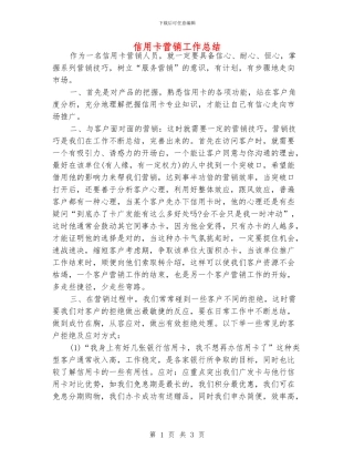 信用卡营销工作总结