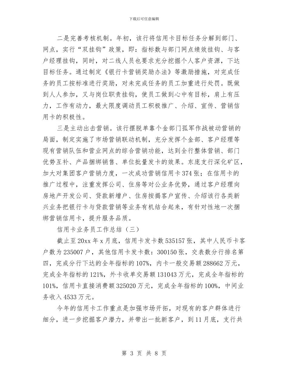 信用卡业务员工作总结与信用卡营销个人工作总结汇编_第3页