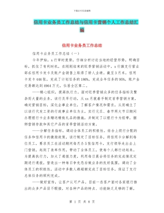 信用卡业务员工作总结与信用卡营销个人工作总结汇编