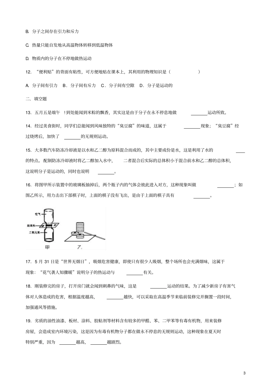 九年级物理全册第1节分子热运动同步测试题无答案新版新人教版_第3页