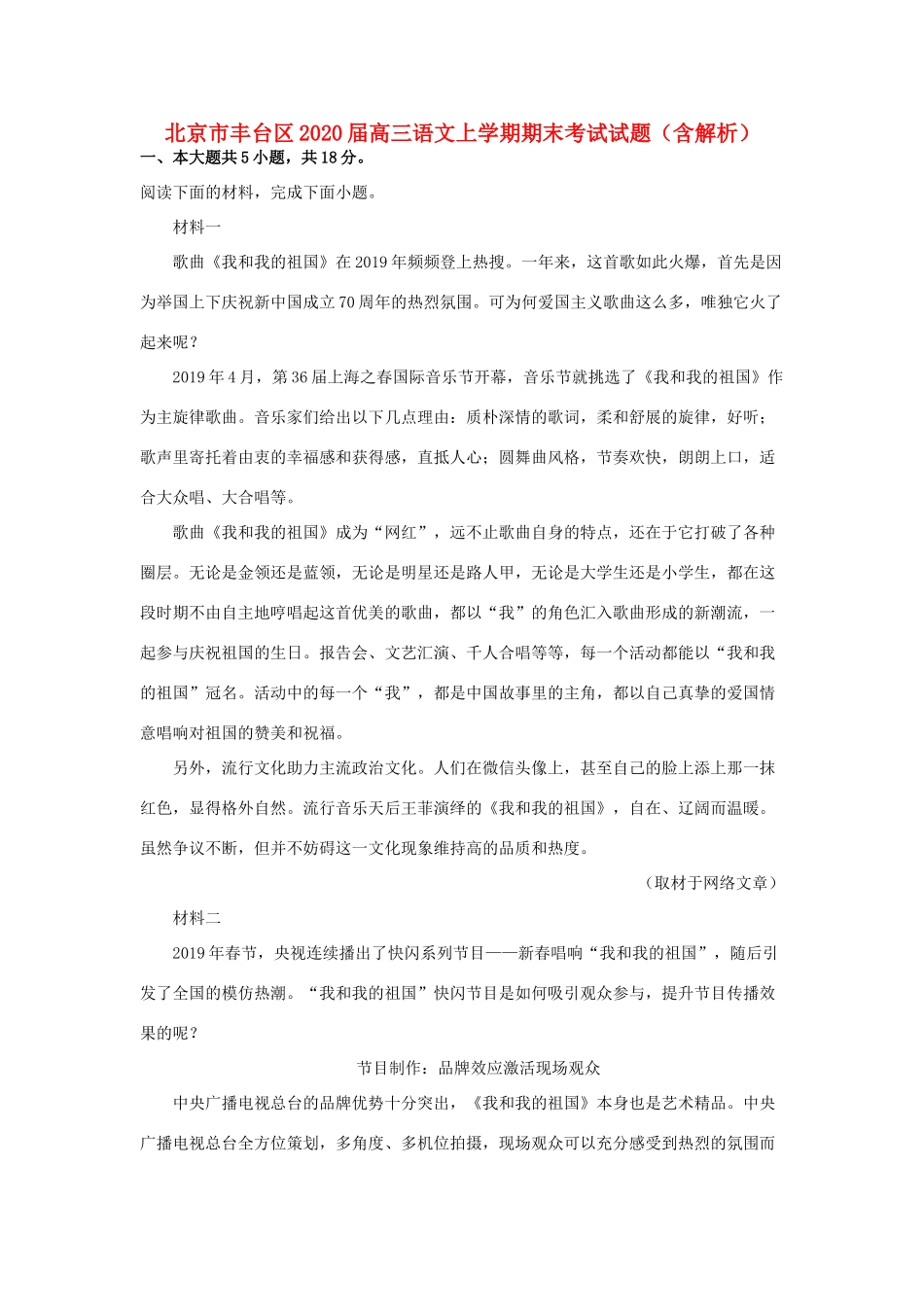 北京市丰台区届高三语文上学期期末考试试题含解析 试题_第1页