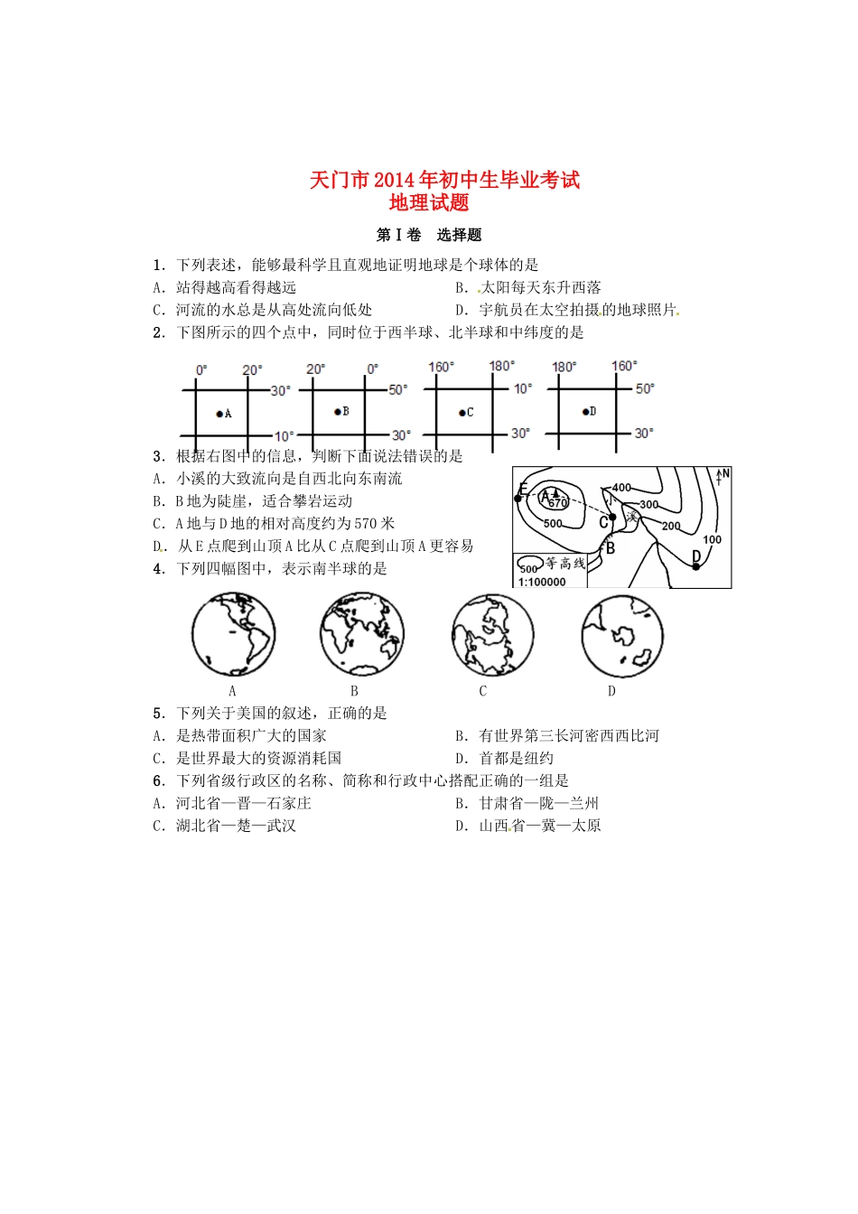 初中生地理毕业考试试题_第1页
