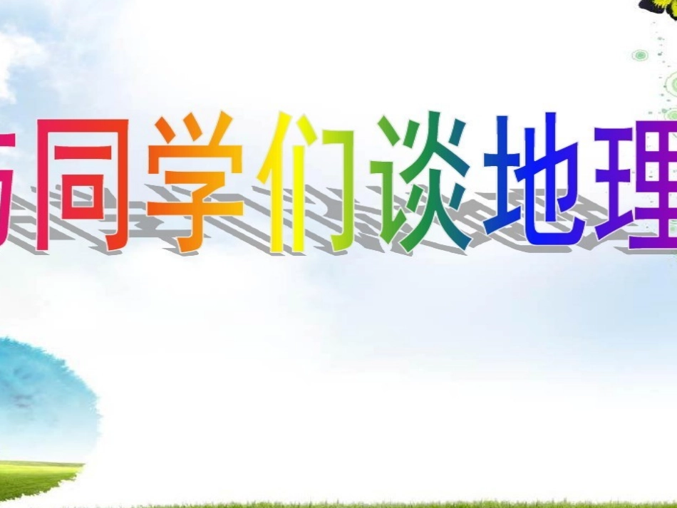 绪言-与同学们谈地理_第1页