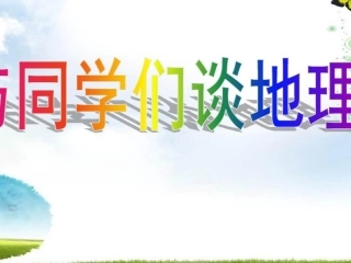 绪言-与同学们谈地理