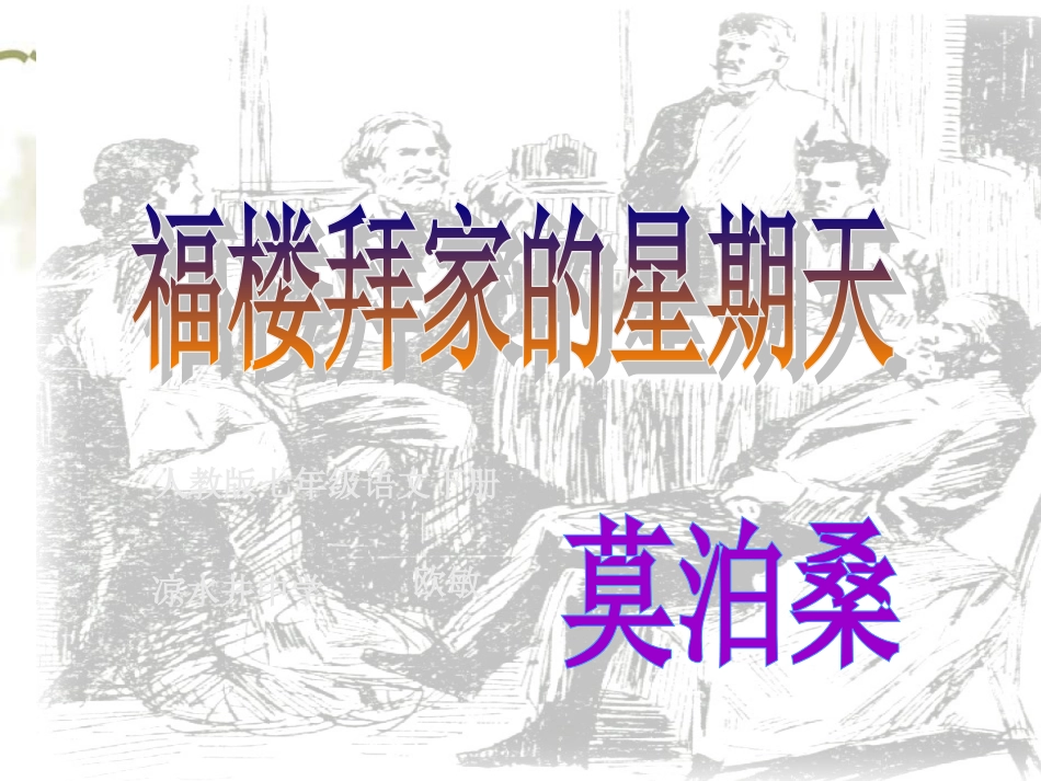 福楼拜家的星期天-(3)_第1页