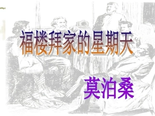 福楼拜家的星期天-(3)