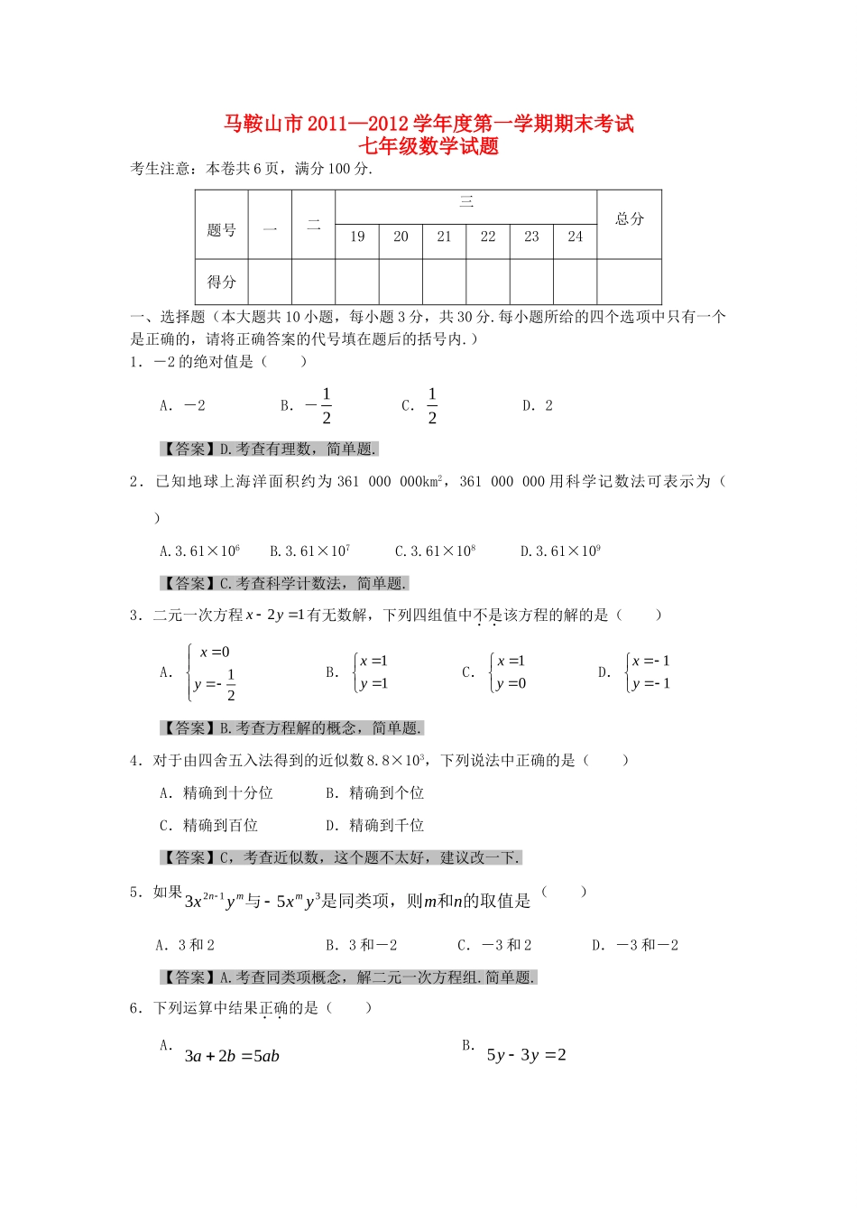 安徽省马鞍山市七年级数学第一学期期末考试试卷 沪科版试卷_第1页