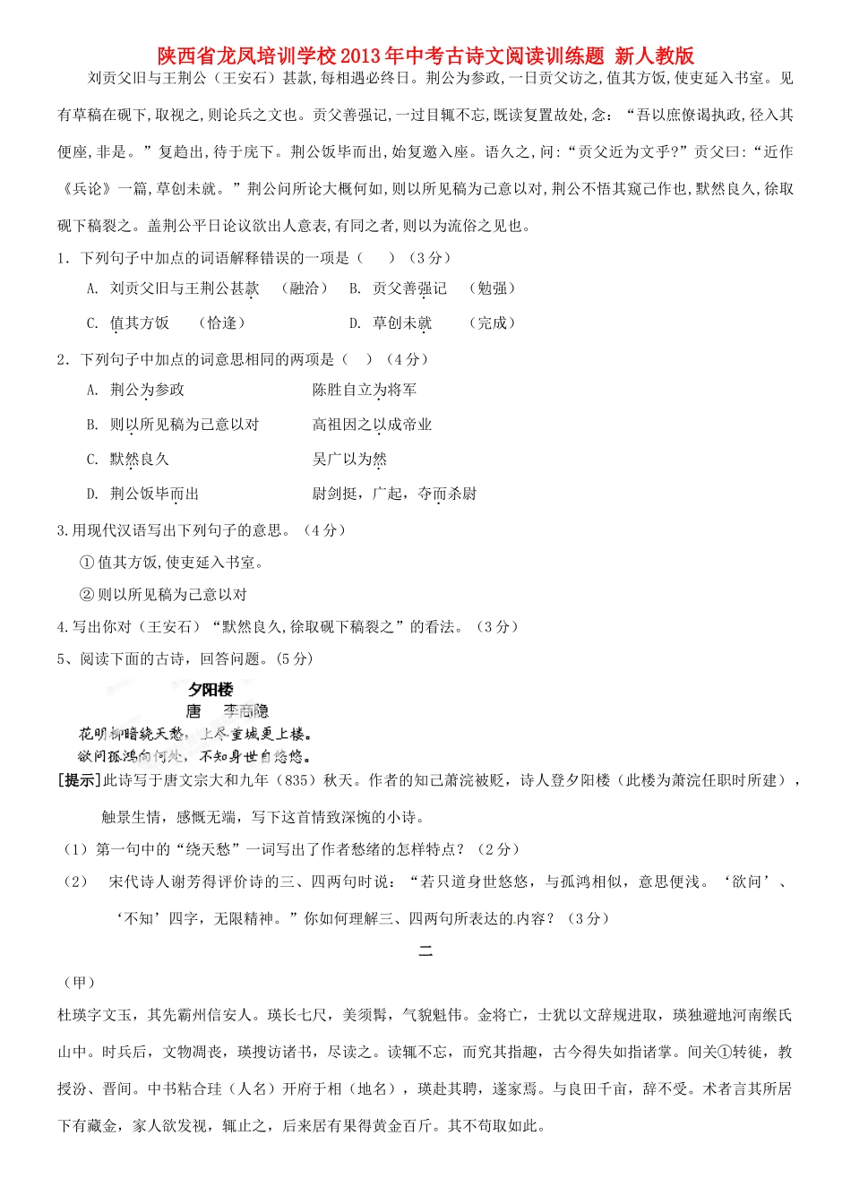 中考语文古诗文阅读训练题 新人教版试卷_第1页