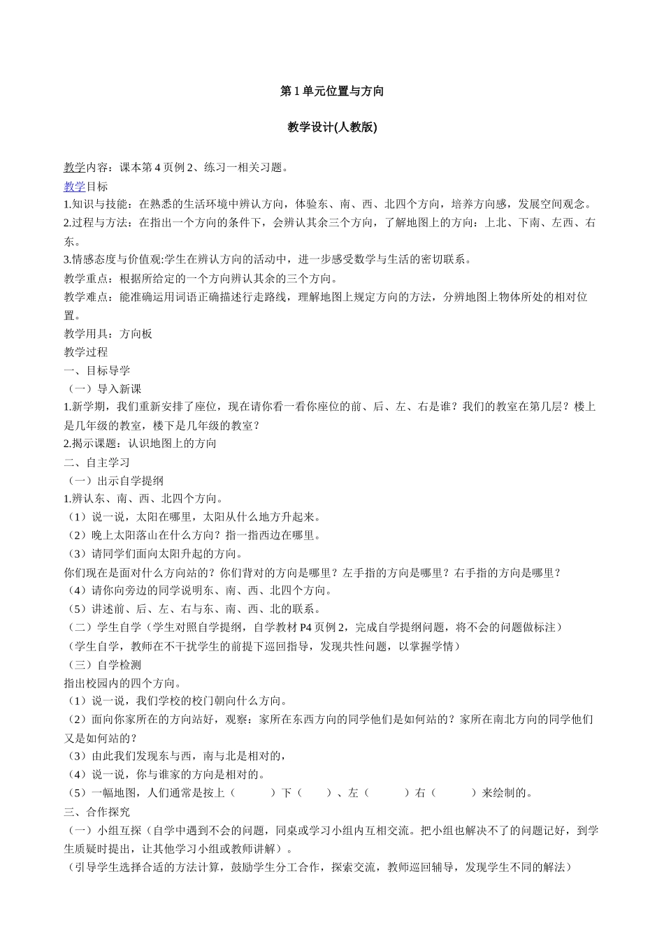 人教2011版小学数学三年级第一单元位置与方向_第1页