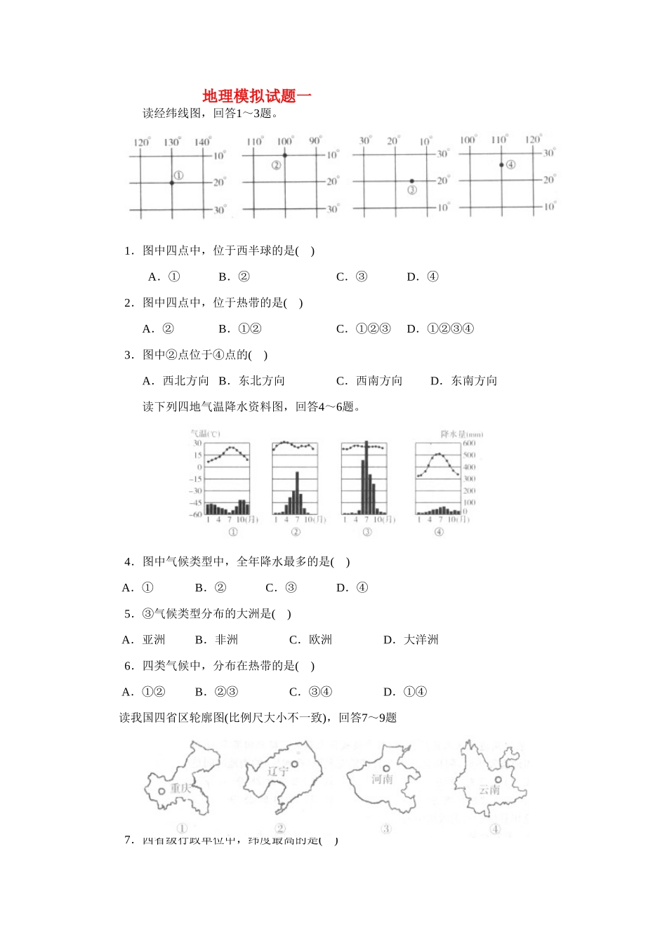 九年级地理会考模拟试卷(一)人教版试卷_第1页