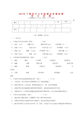 四川省乐至县七年级语文上学期期末质量检测试卷 新人教版试卷