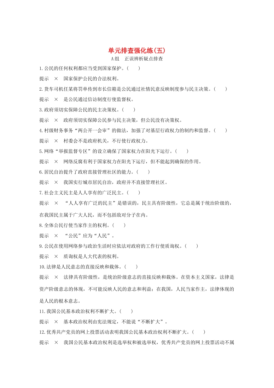 （江苏专用）高考政治总复习 单元排查强化练（五）-人教版高三全册政治试题_第1页