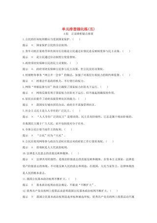 （江苏专用）高考政治总复习 单元排查强化练（五）-人教版高三全册政治试题