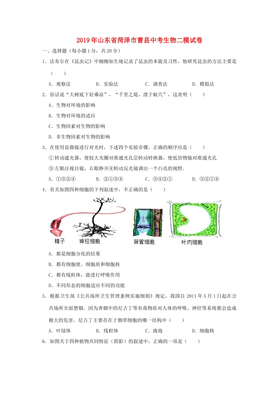 山东省菏泽市曹县中考生物二模试卷试卷_第1页