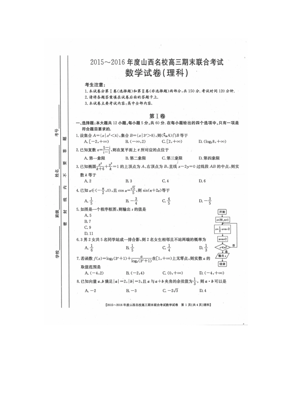 山西省名校高三数学期末联合考试试卷 理试卷_第1页