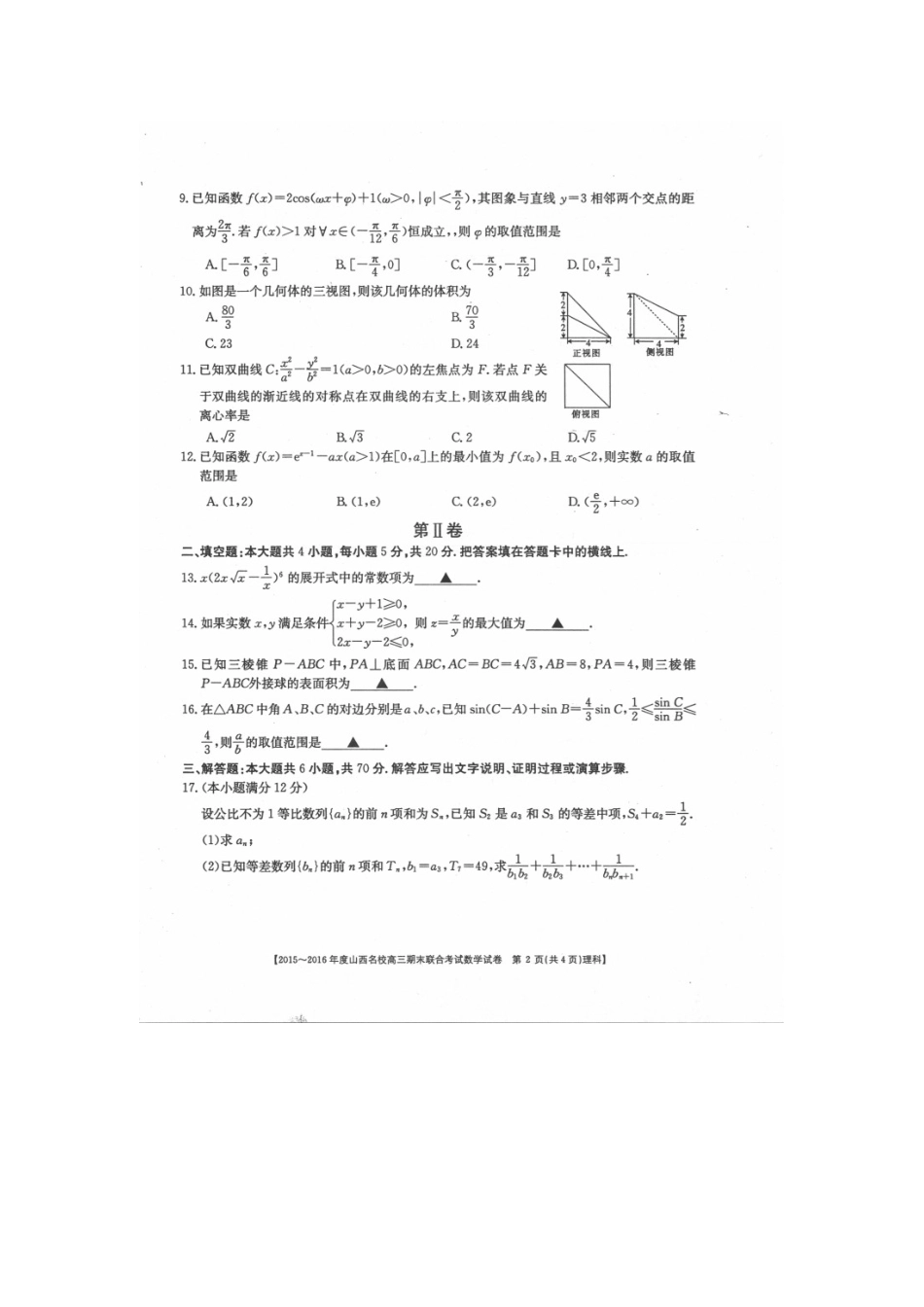 山西省名校高三数学期末联合考试试卷 理试卷_第2页