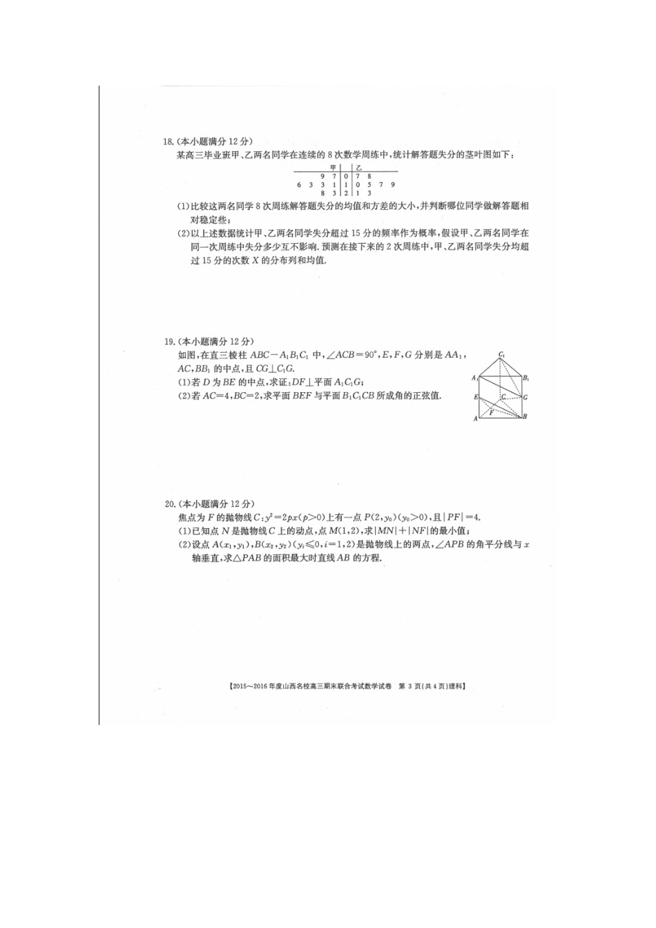 山西省名校高三数学期末联合考试试卷 理试卷_第3页