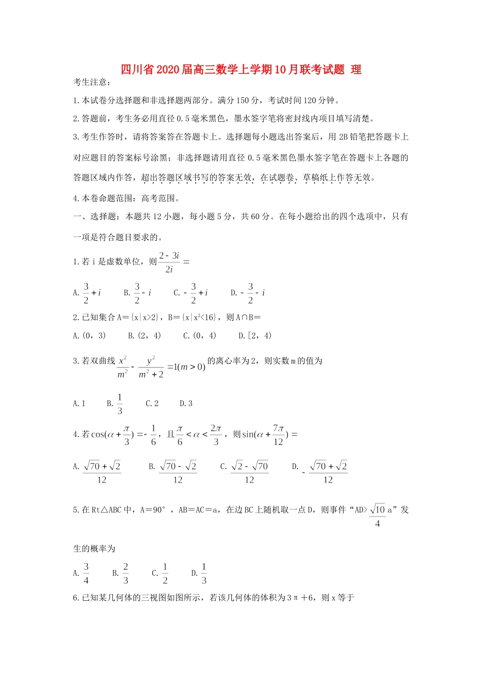 四川省高三数学上学期10月联考试卷 理试卷_第1页