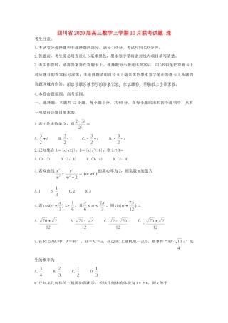 四川省高三数学上学期10月联考试卷 理试卷