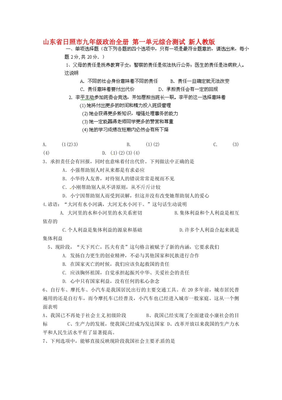九年级政治全册 第一单元综合测试 新人教版试卷_第1页