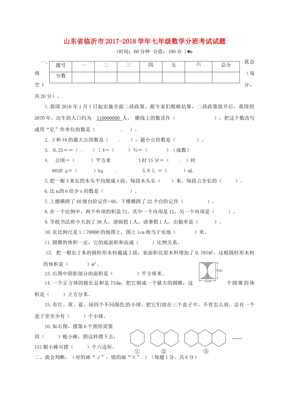 山东省临沂市七年级数学分班考试试卷 新人教版试卷_第1页
