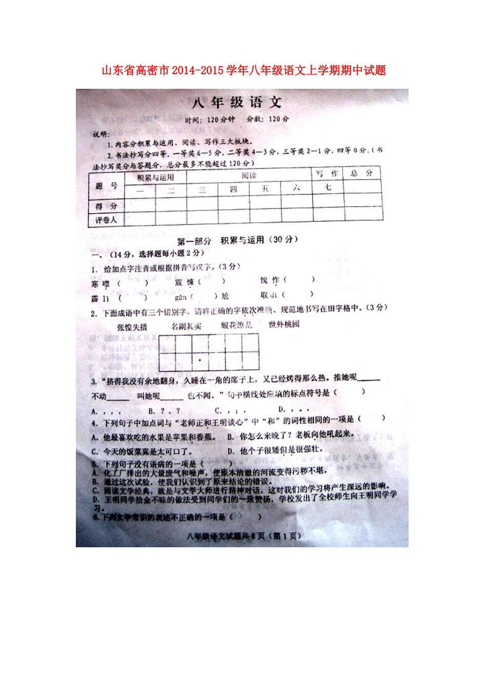 山东省高密市八年级语文上学期期中试卷鲁教版试卷_第1页