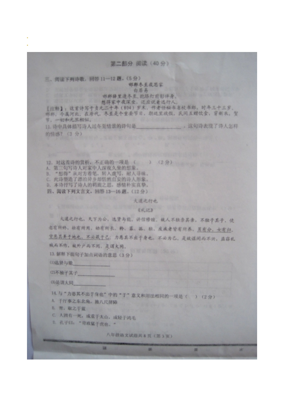 山东省高密市八年级语文上学期期中试卷鲁教版试卷_第3页