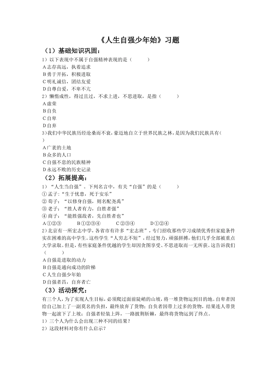 《人生自强少年始》习题1_第1页