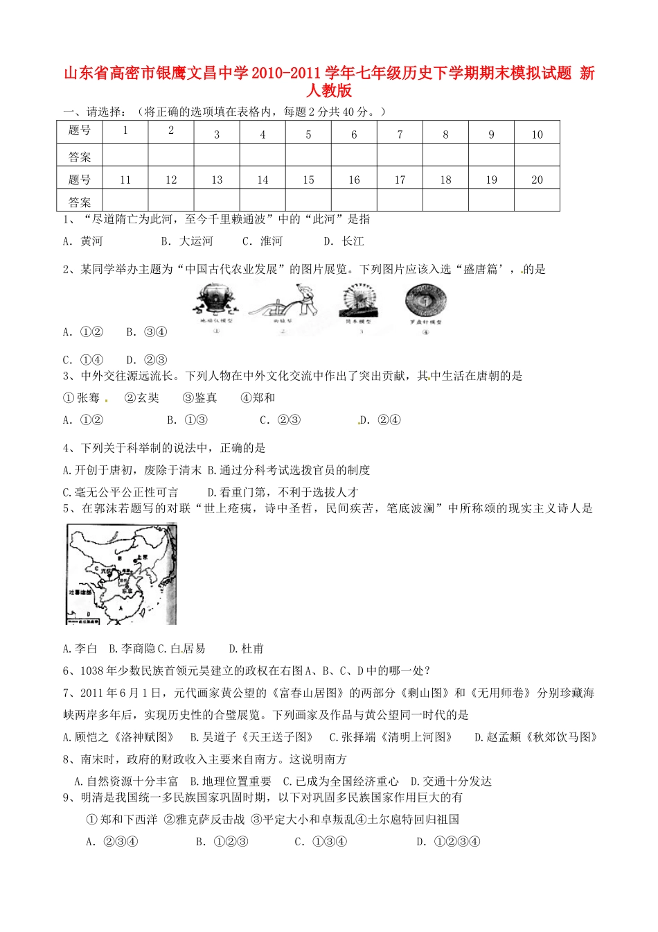 山东省高密市七年级历史下学期期末模拟试卷 新人教版试卷_第1页