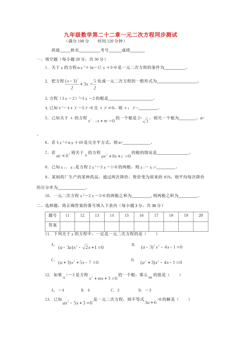 九年级数学第二十二章一元二次方程同步测试 华东师大版试卷_第1页