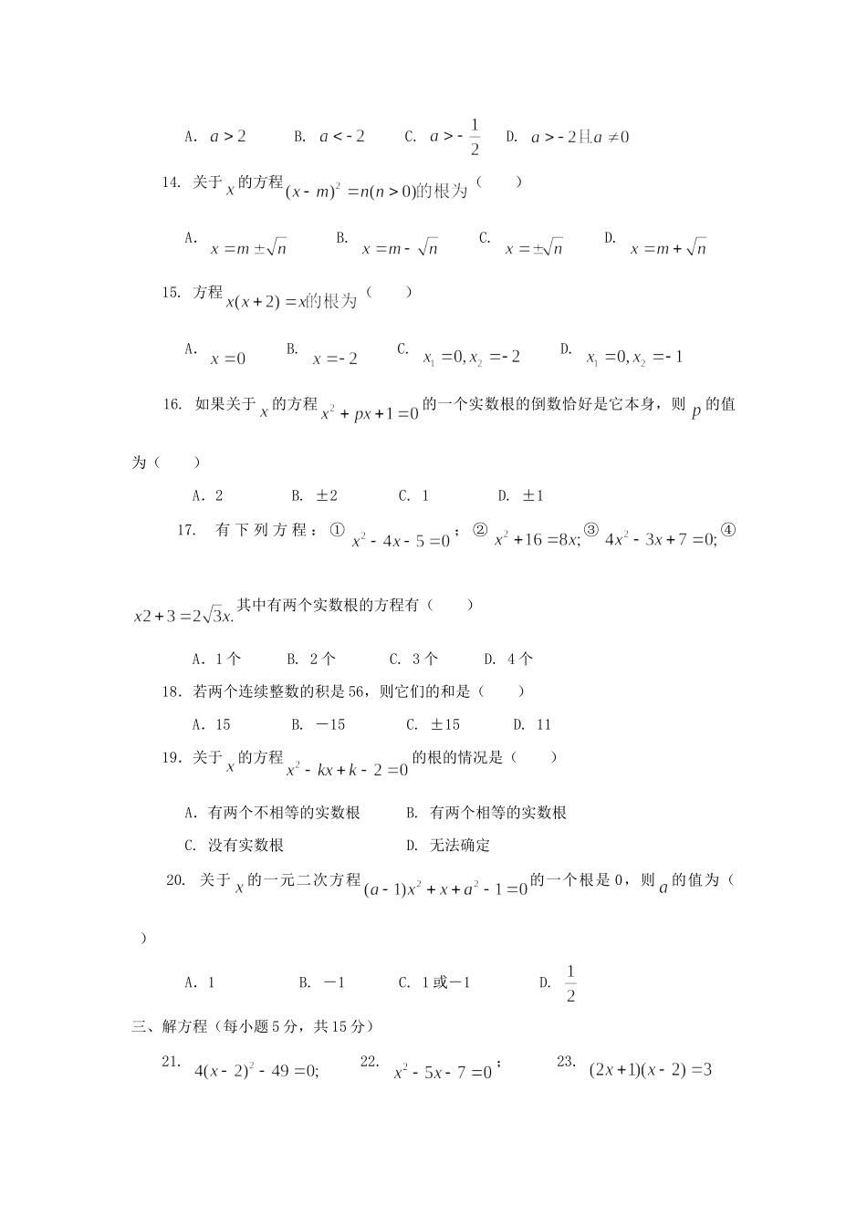 九年级数学第二十二章一元二次方程同步测试 华东师大版试卷_第2页