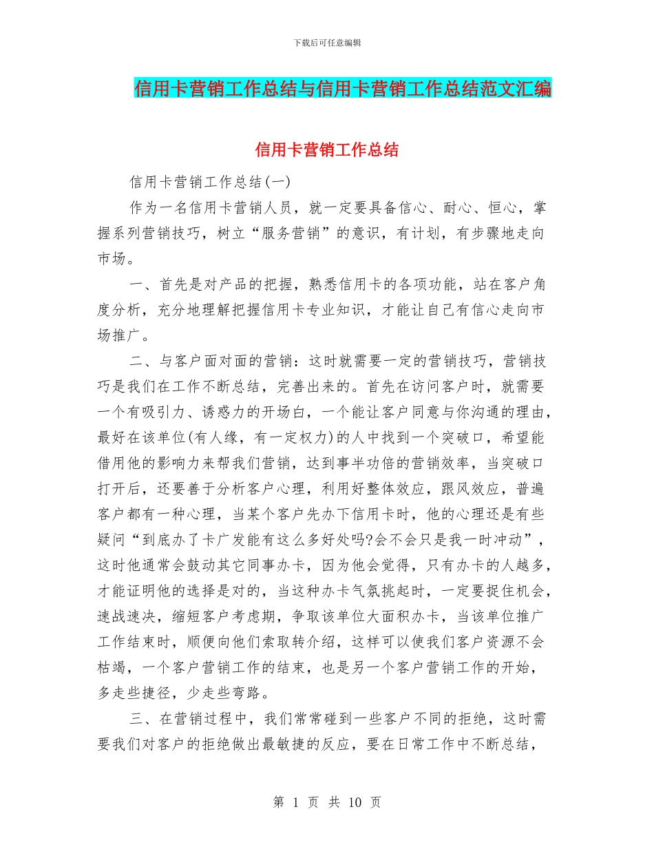 信用卡营销工作总结与信用卡营销工作总结范文汇编_第1页