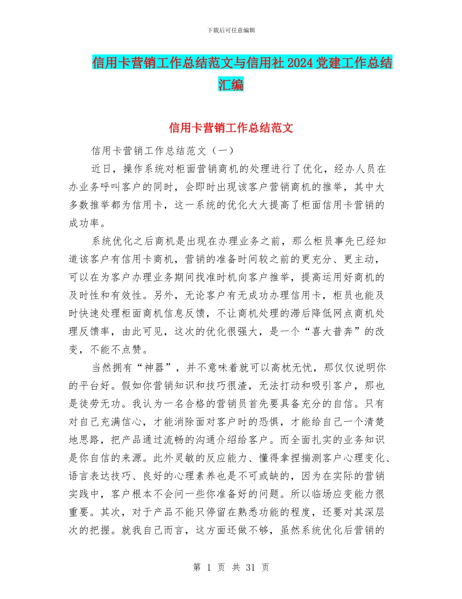 信用卡营销工作总结范文与信用社2024党建工作总结汇编_第1页