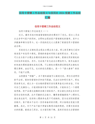 信用卡营销工作总结范文与信用社2024党建工作总结汇编