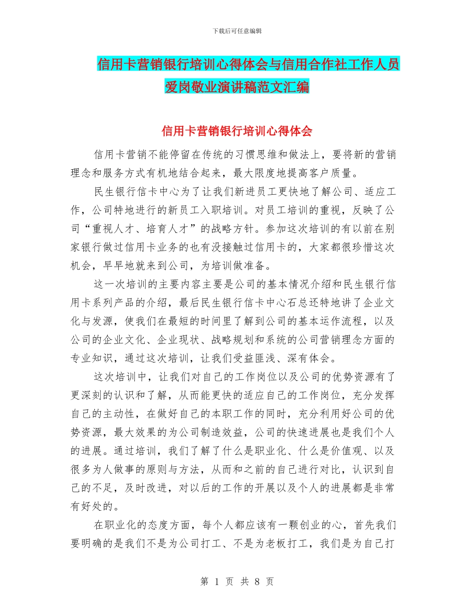 信用卡营销银行培训心得体会与信用合作社工作人员爱岗敬业演讲稿范文汇编_第1页