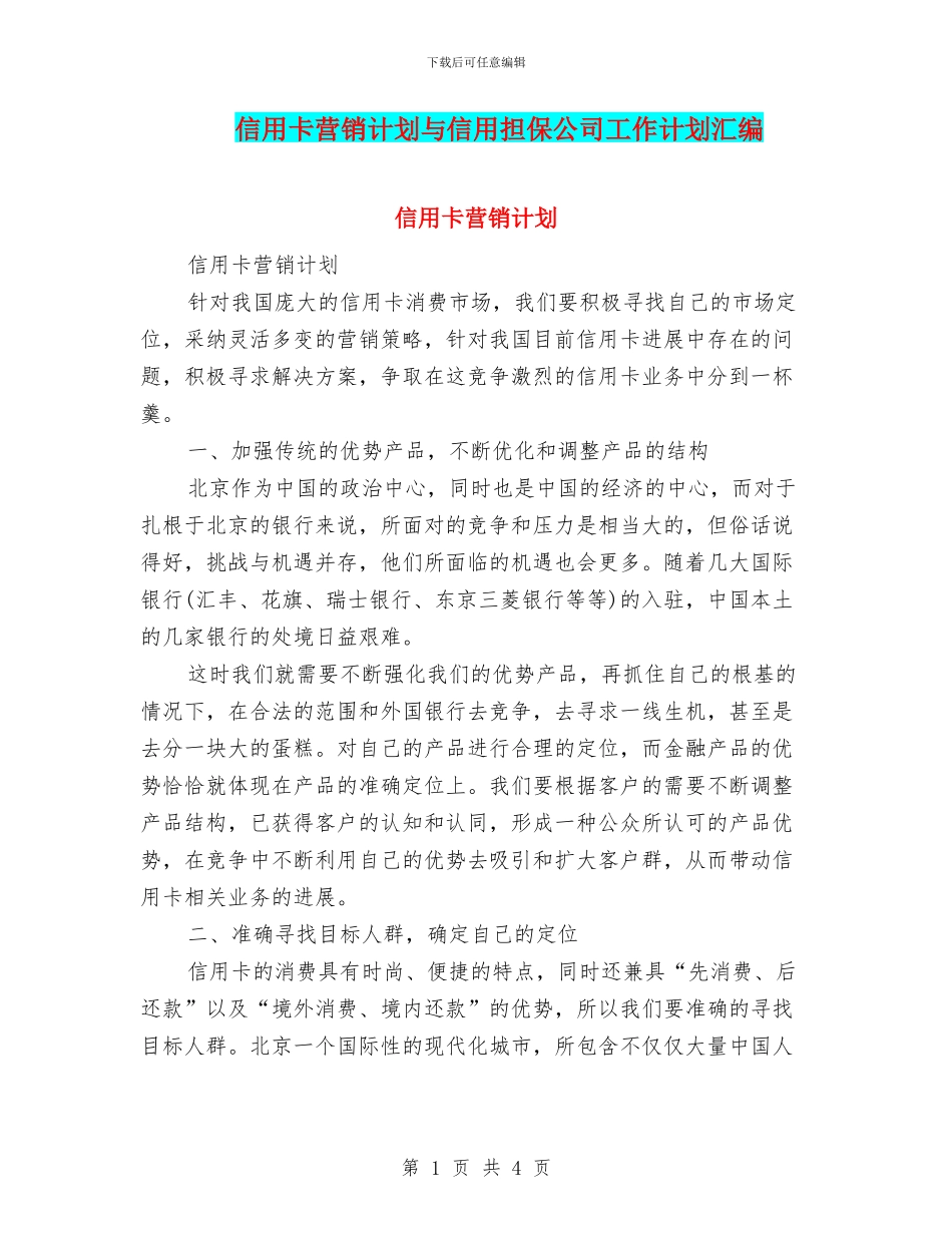 信用卡营销计划与信用担保公司工作计划汇编_第1页