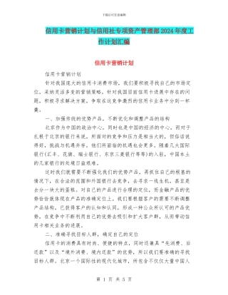 信用卡营销计划与信用社专项资产管理部2024年度工作计划汇编