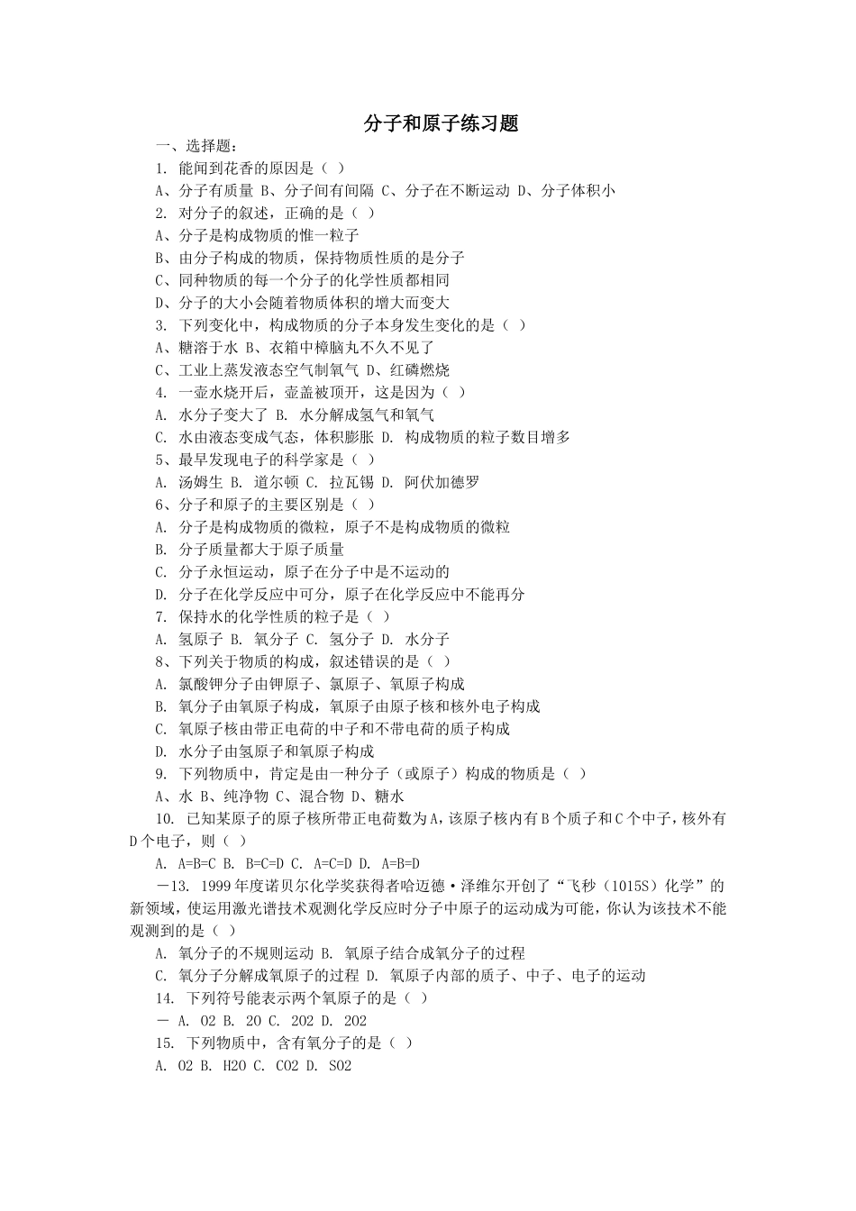 分子和原子练习题_第1页