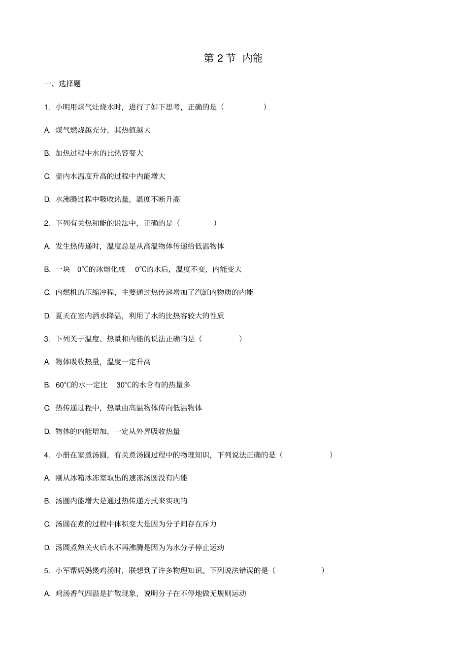 九年级物理全册第2节内能同步测试题无答案新版新人教版_第1页