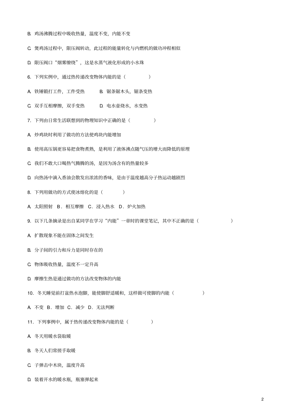 九年级物理全册第2节内能同步测试题无答案新版新人教版_第2页