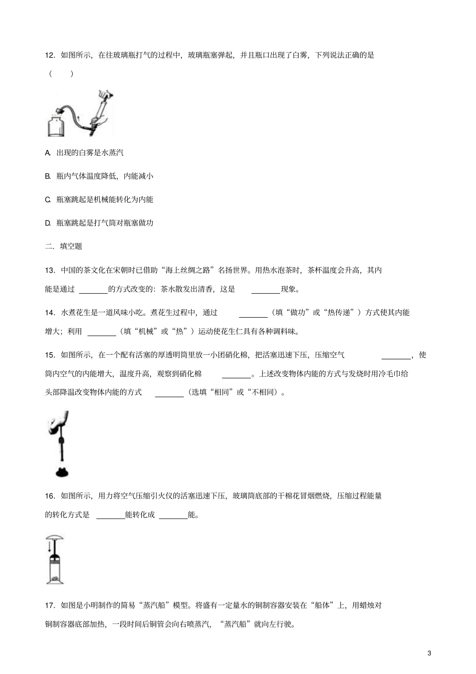 九年级物理全册第2节内能同步测试题无答案新版新人教版_第3页