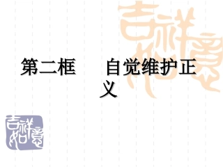 第二框自觉维护正