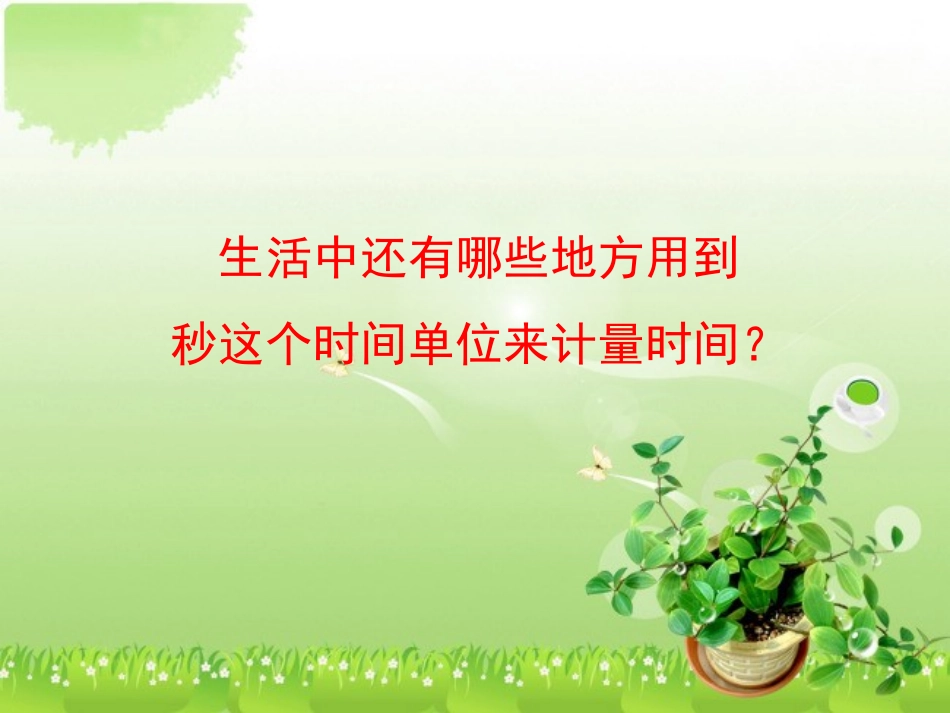 人教2011版小学数学三年级资料《秒的认识》-(4)_第3页