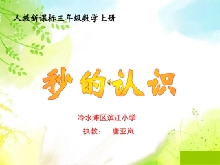 人教2011版小学数学三年级资料《秒的认识》-(4)