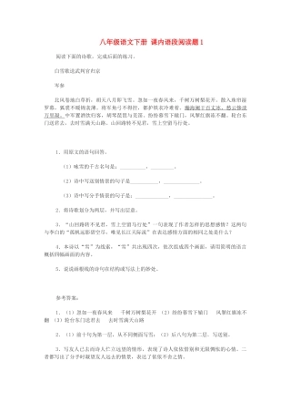 八年级语文下册 课内语段阅读题1 试题